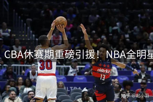 CBA休赛期重磅引援！NBA全明星级后卫有望加盟